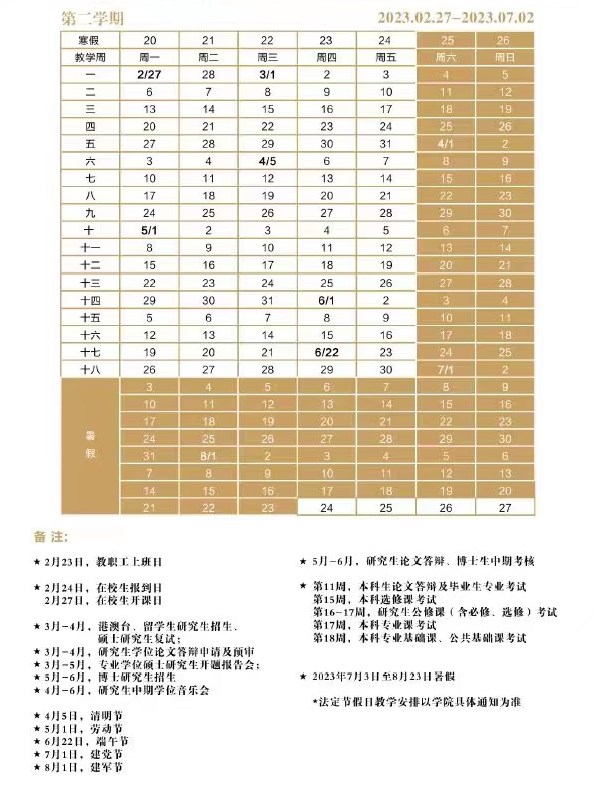 2023上海音乐学院暑假放假时间什么时候 几月几号开学