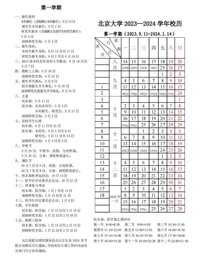 2023北京大学暑假放假时间什么时候 几月几号开学