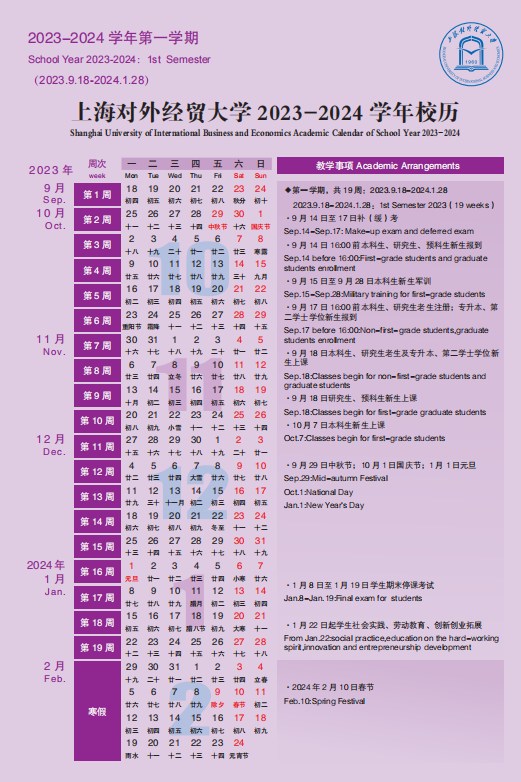 2023上海对外经贸大学暑假放假时间什么时候 几月几号开学
