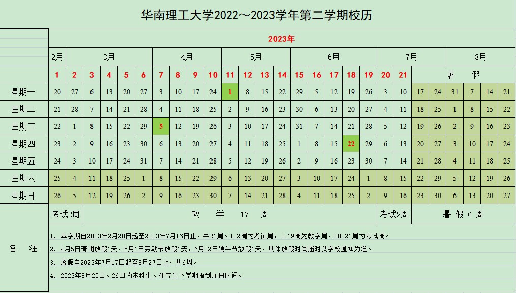 2023华南理工大学暑假放假时间什么时候 几月几号开学