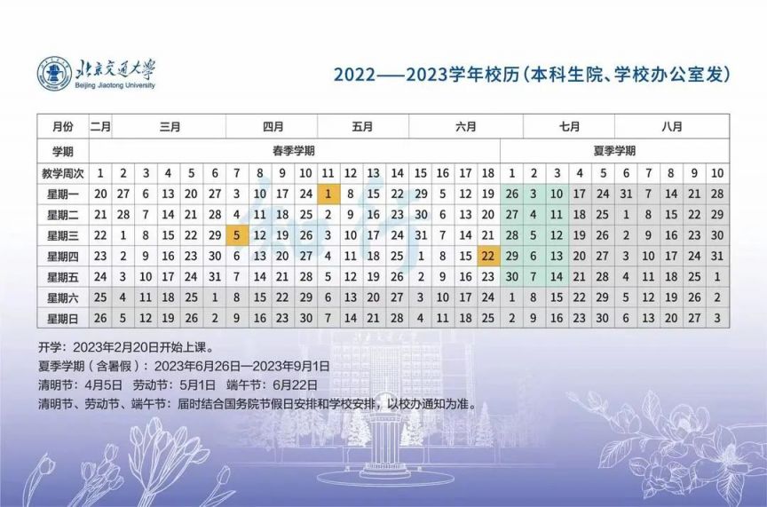 2023北京交通大学暑假放假时间什么时候 几月几号开学