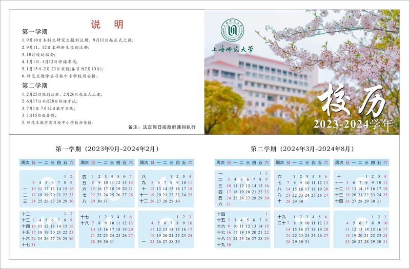 2023上海师范大学暑假放假时间什么时候 几月几号开学