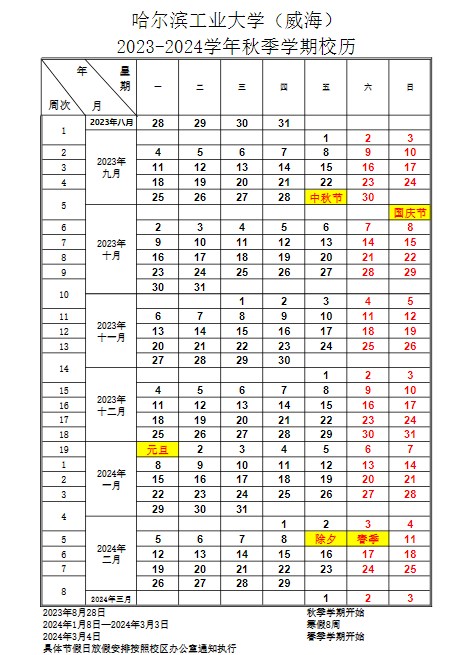 2023哈尔滨工业大学暑假放假时间什么时候 几月几号开学