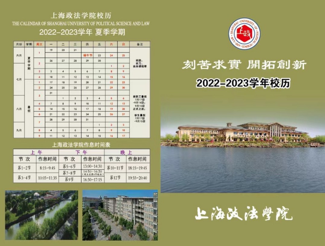 2023上海政法学院暑假放假时间什么时候 几月几号开学