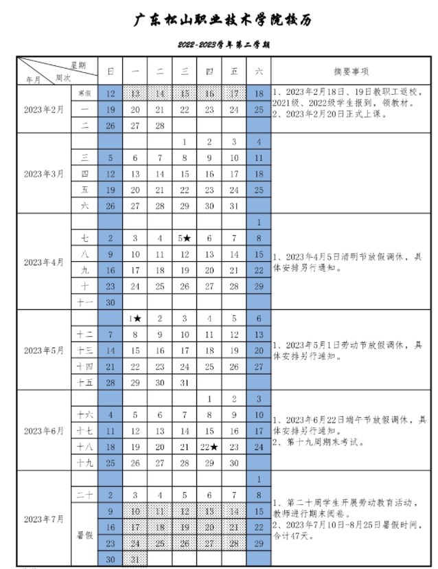 2023广东松山职业技术学院暑假放假时间什么时候 几月几号开学