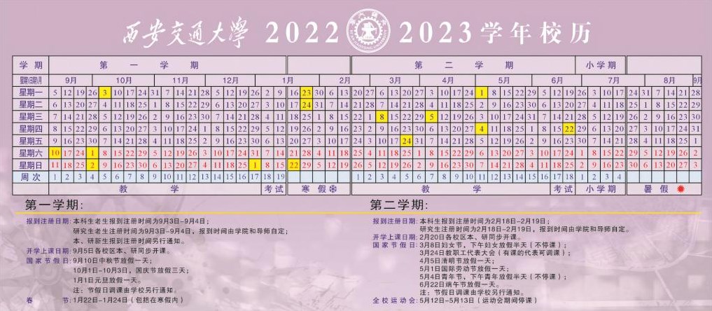 2023西安交通大学暑假放假时间什么时候 几月几号开学