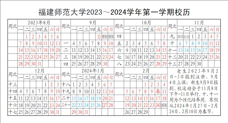 2023福建师范大学暑假放假时间什么时候 几月几号开学