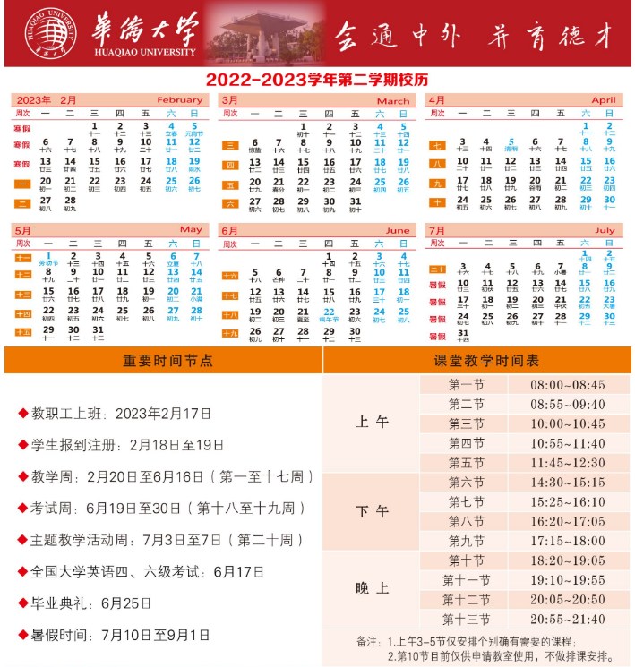 2023华侨大学暑假放假时间什么时候 几月几号开学