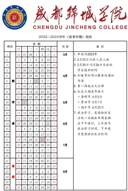 2023成都锦城学院暑假放假时间什么时候 几月几号开学