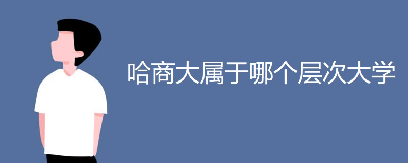 哈商大属于哪个层次大学