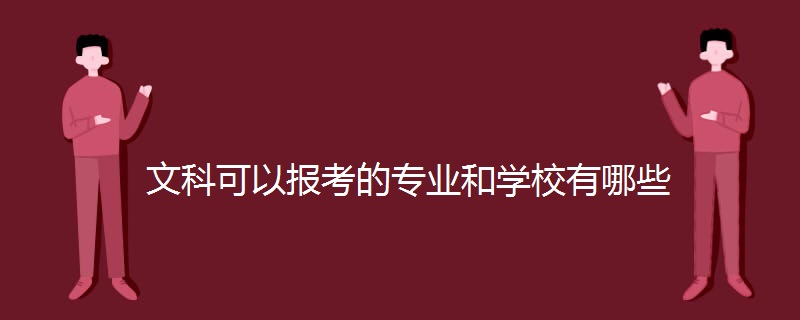 文科可以报考的专业和学校有哪些