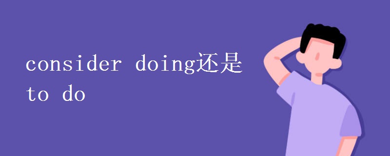 consider doing还是to do.jpg