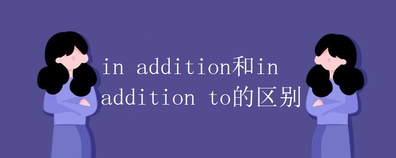 in addition和in addition to的区别.jpg