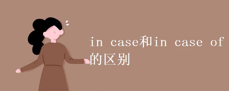 in case和in case of的区别.jpg