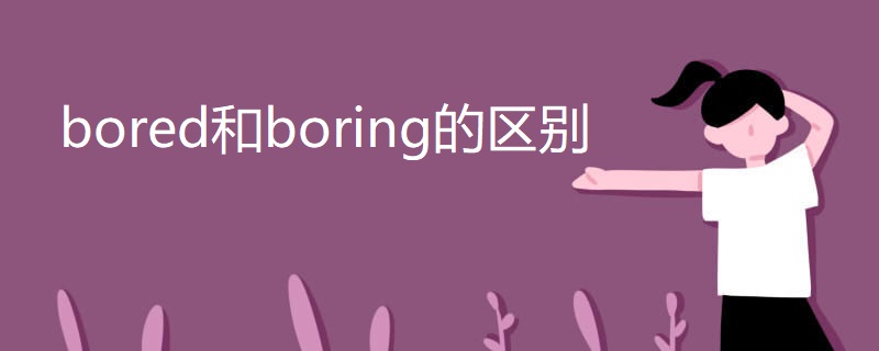 bored和boring的区别