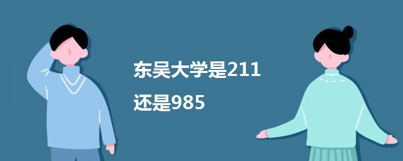 东吴大学是211还是985