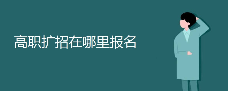 高职扩招在哪里报名