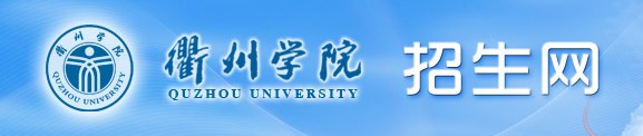 2023衢州学院录取时间及查询入口 什么时候能查录取