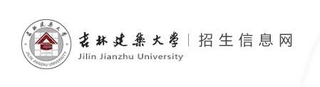 2023吉林建筑大学录取时间及查询入口 什么时候能查录取