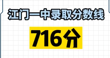 2023江门中考录取分数线最新公布 最低分数线出炉