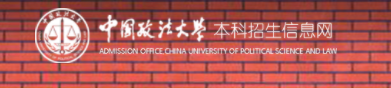 2023中国政法大学录取时间及查询入口 什么时候能查录取