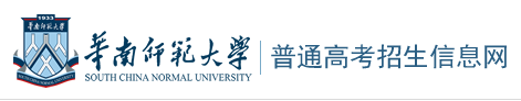 2023华南师范大学录取时间及查询入口 什么时候能查录取