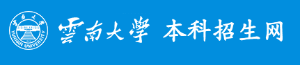 2023云南大学录取时间及查询入口 什么时候能查录取