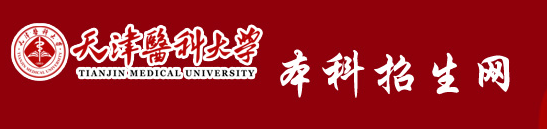 2023天津医科大学录取时间及查询入口 什么时候能查录取