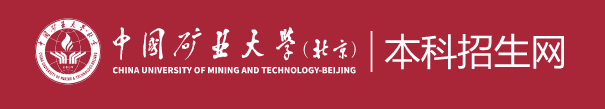 2023中国矿业大学（北京）录取时间及查询入口 什么时候能查录取