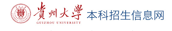 2023贵州大学录取时间及查询入口 什么时候能查录取
