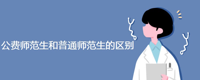 公费师范生和普通师范生的区别