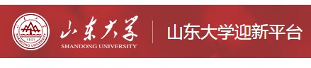 山东大学迎新系统及网站入口