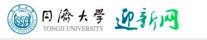 同濟(jì)大學(xué)迎新網(wǎng)入口