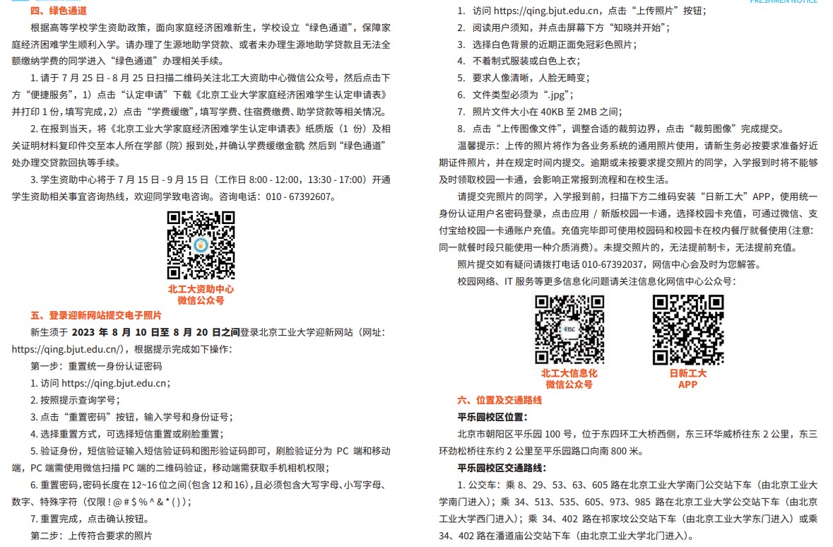 2023北京工业大学新生入学须知