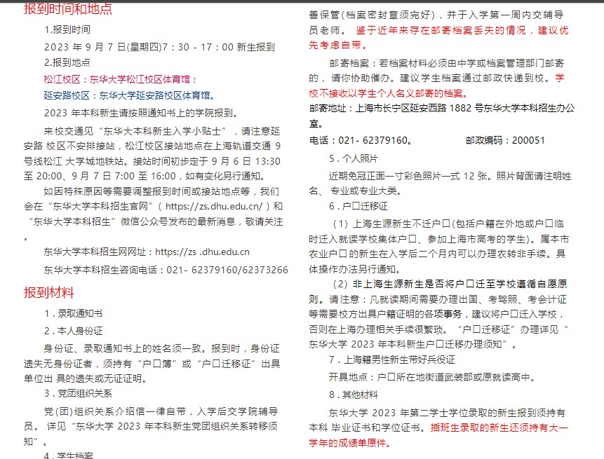 2023东华大学新生报到时间及入学须知 迎新网入口