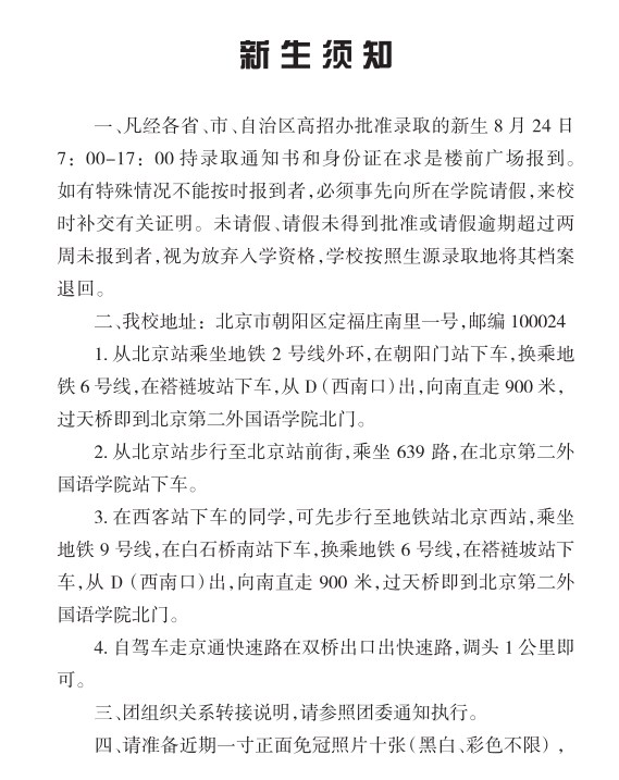 2023北京第二外国语学院新生入学须知