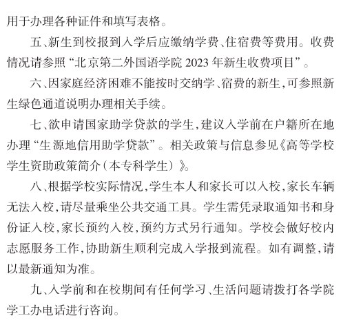 2023北京第二外国语学院新生报到时间及入学须知 迎新网入口