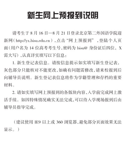 2023北京第二外国语学院新生报到时间及入学须知 迎新网入口