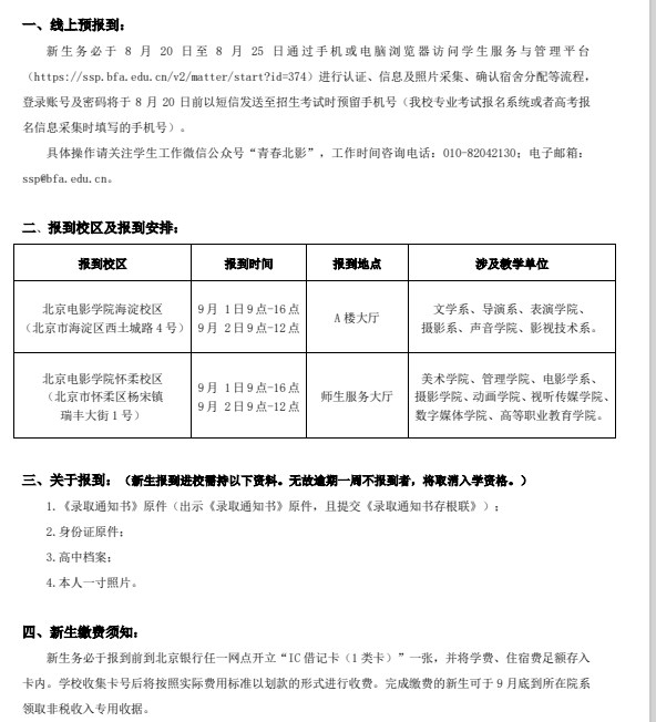 2023北京电影学院新生报到时间及入学须知 迎新网入口