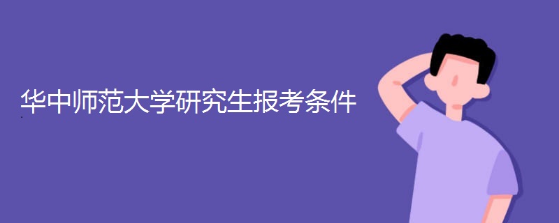 华中师范大学研究生报考条件