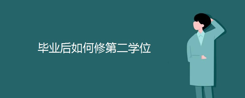 毕业后如何修第二学位