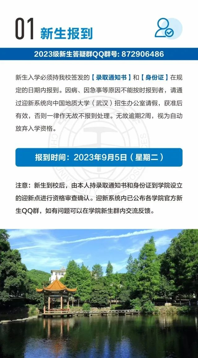 2023中国地质大学(武汉)新生报到时间及入学须知 迎新网入口