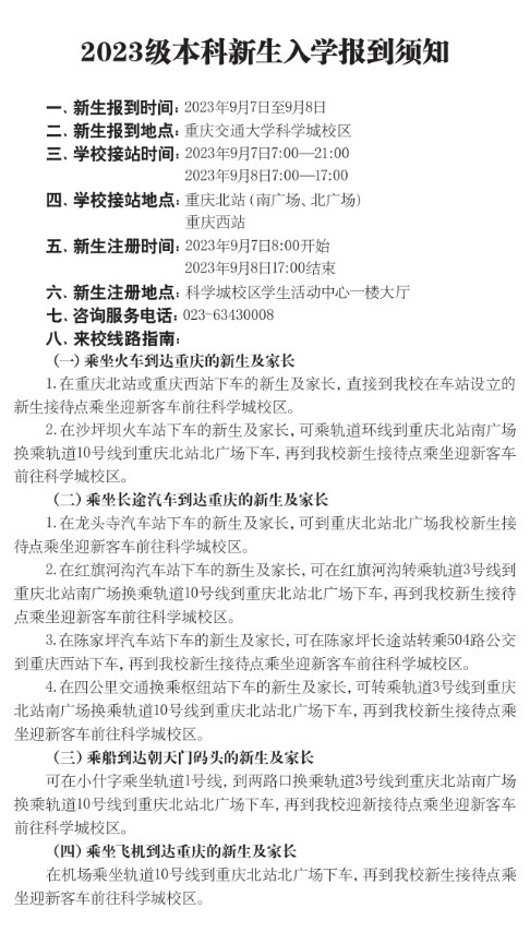 2023重庆交通大学新生报到时间及入学须知 迎新网入口