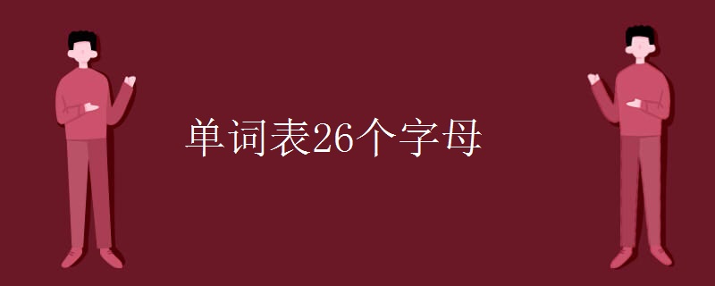 单词表26个字母.jpg