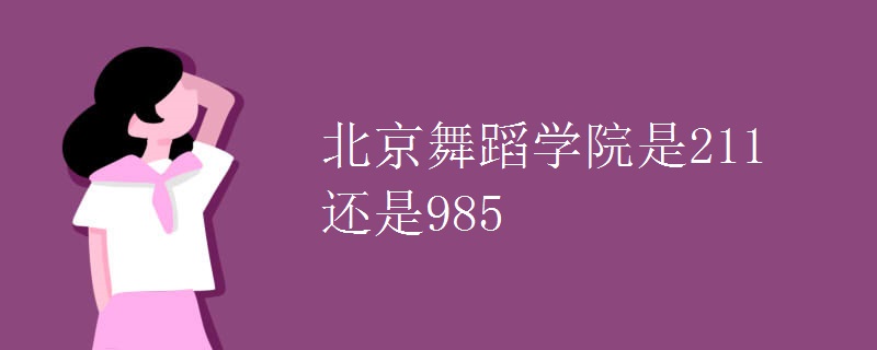 北京舞蹈学院是211还是985.jpg