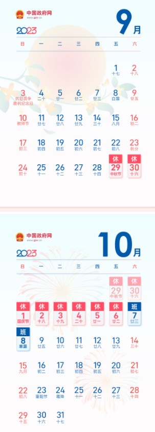 中秋国庆连休8天 哪天放假