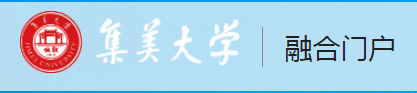 2023集美大学新生报到时间及入学须知 迎新网入口