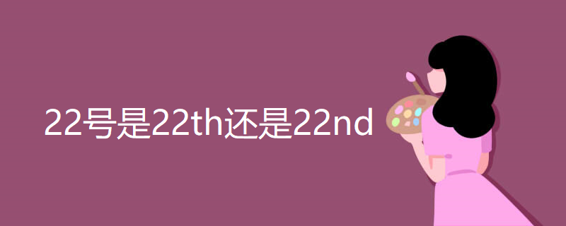 22号是22th还是22nd