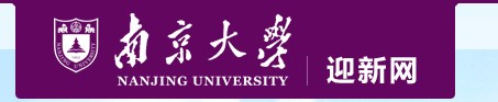 南京大学迎新网入口