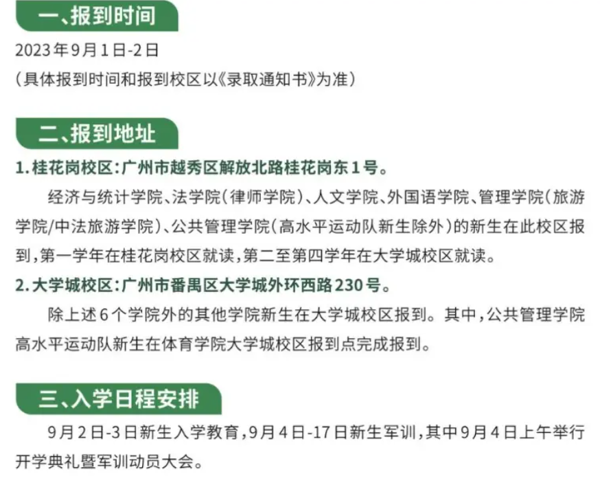 2023广州大学新生入学须知及注意事项 迎新网入口